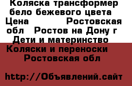 Коляска-трансформер бело-бежевого цвета › Цена ­ 7 000 - Ростовская обл., Ростов-на-Дону г. Дети и материнство » Коляски и переноски   . Ростовская обл.